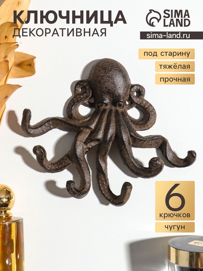 Крючки настенные «Осьминог», ключница декоративная, чугун, 16×3×19 см
