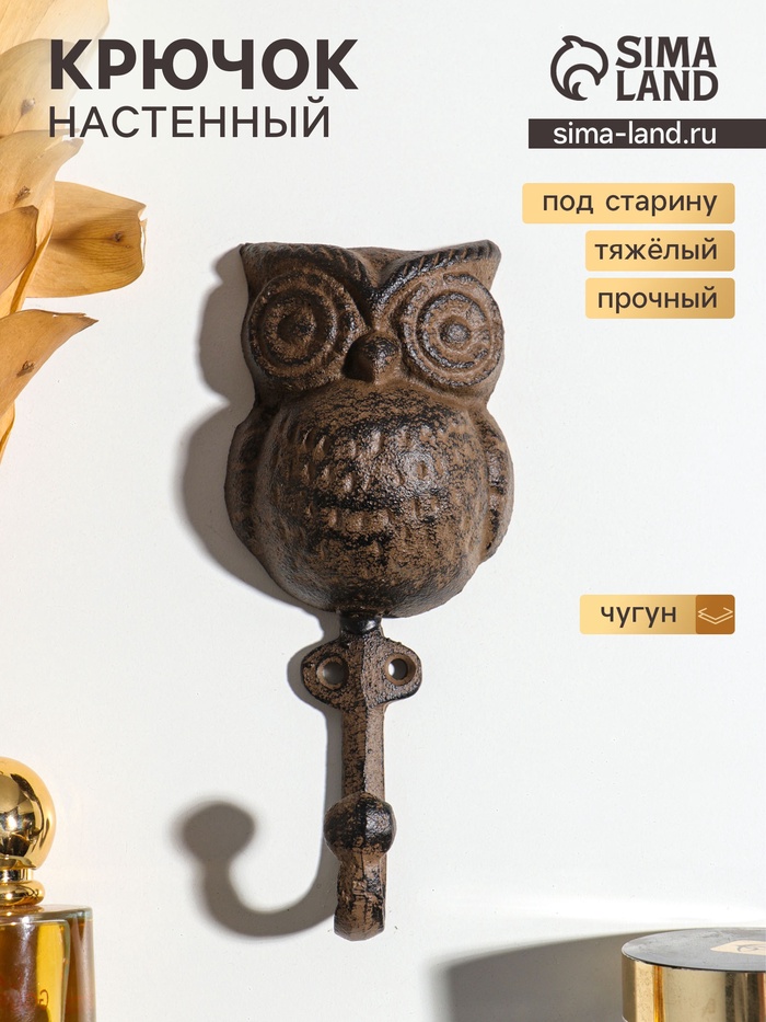 Крючок настенный «Упитанный филин», ключница декоративная, чугун, 16×7×4 см