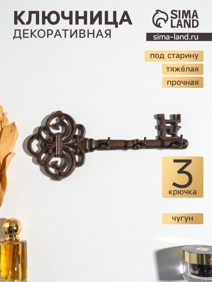 Крючки настенные «Ажурный ключ», ключница декоративная, чугун, 27.2×12×3.5 см - Фото 1