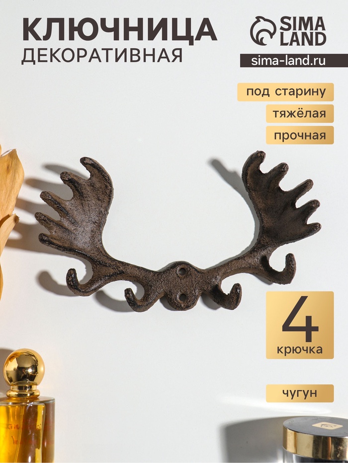 Крючки настенные «Лосиные рога», ключница декоративная, чугун, 20×10.5×4 см - Фото 1