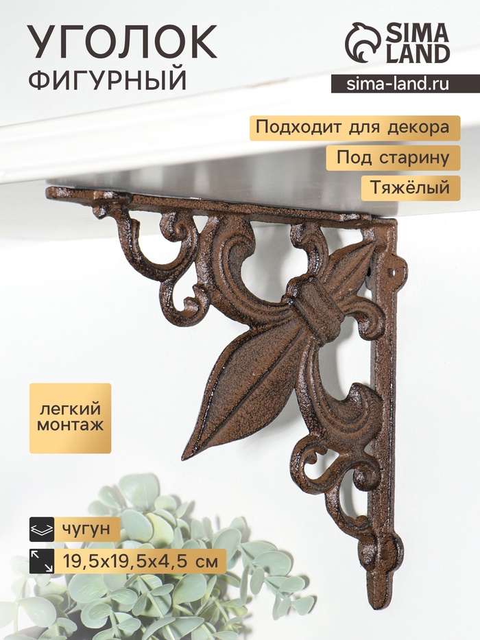 Фигура - уголок, декоративный кронштейн для полки «Геральдическая лилия», чугун, 19.5×19.5×4.5 см - Фото 1