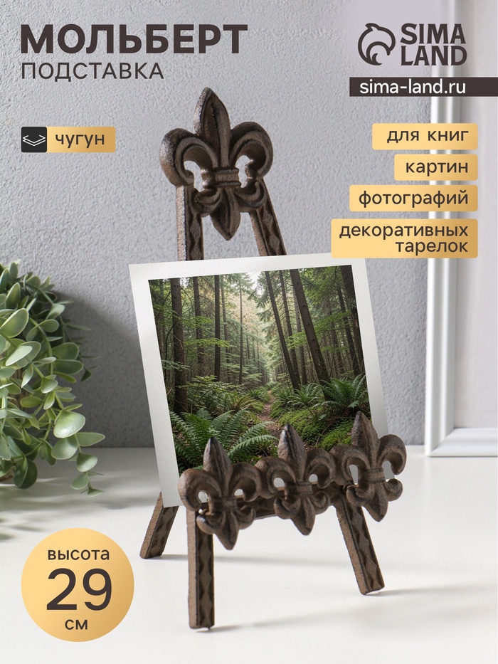 Мольберт - держатель для книг, подставка «Геральдическая лилия», фигура чугун 16×18×29 см - Фото 1