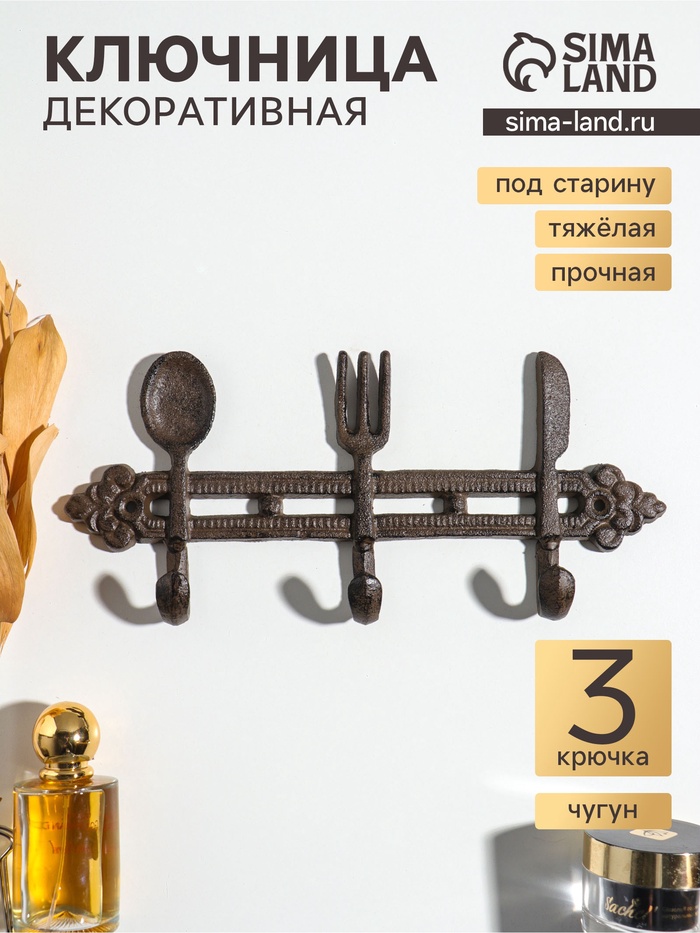 Крючки настенные «Столовые приборы», ключница декоративная, чугун, 28.5×12.5×3.8 см - Фото 1