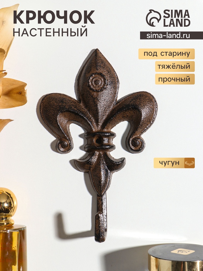 Крючок настенный «Геральдическая лилия», ключница декоративная, чугун, 17.5×11×4.2 см - Фото 1