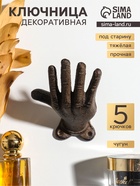 Крючки настенные «Рука - приветствие», ключница декоративная, чугун, 11×7.2×8.5 см - Фото 1