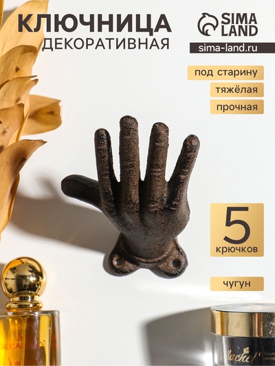 Крючки настенные «Рука - приветствие», ключница декоративная, чугун, 11×7.2×8.5 см