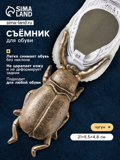 Съемник для обуви «Фигура: Жук-олень», чугун, 21×9.5×4.8 см