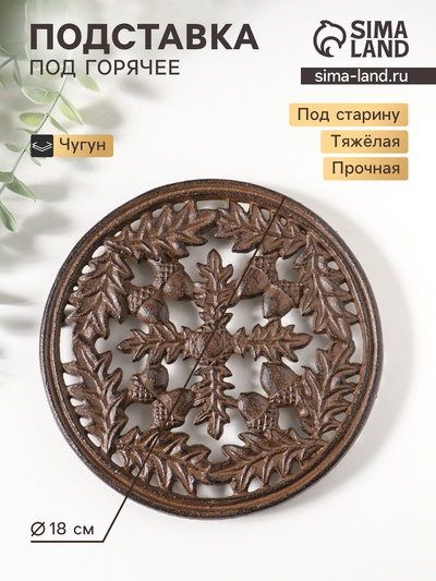 Фигурка чугун, подставка под горячее «Жёлуди и дубовые листья», 18×18×1.5 см