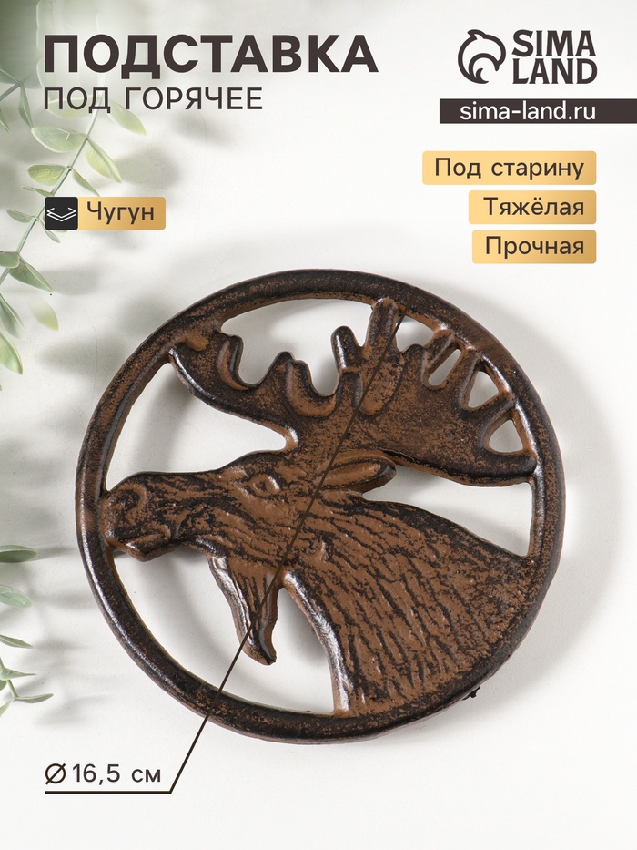 Фигурка чугун, подставка под горячее «Лось», 16.5×16.5×1.5 см - Фото 1