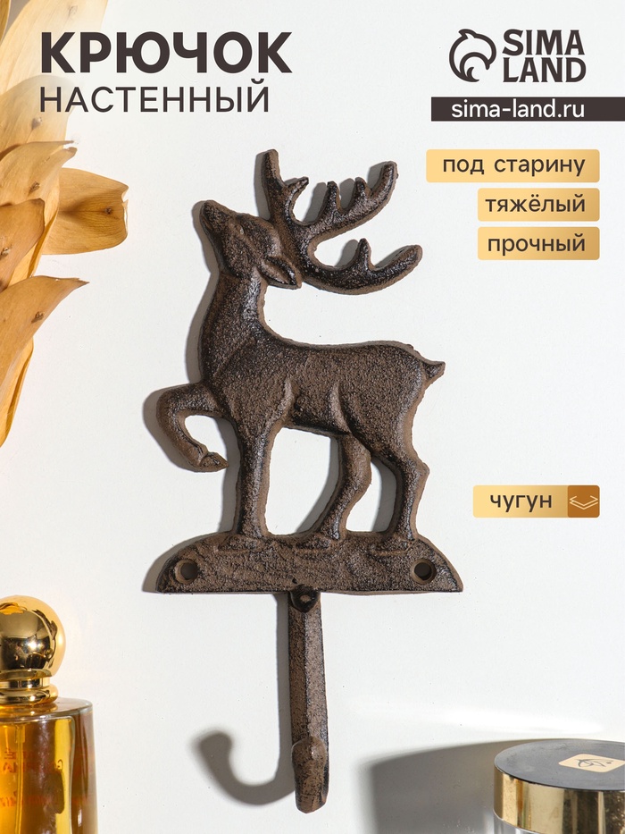 Крючок настенный «Олень - Серебряное копытце», ключница декоративная, чугун, 9.6×20.5×3.5 см - Фото 1