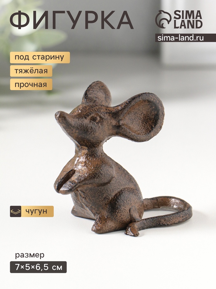 Фигурка чугун «Маленькая мышка», 7×5×6.5 см - Фото 1