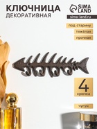 Крючки настенные «Рыбий скелет», ключница декоративная, чугун, 19.7×6.5×1.5 см - Фото 1