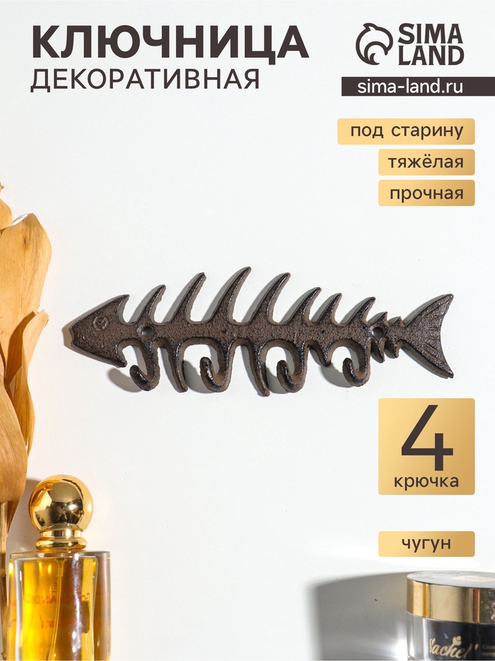 Крючки настенные «Рыбий скелет», ключница декоративная, чугун, 19.7×6.5×1.5 см - Фото 1