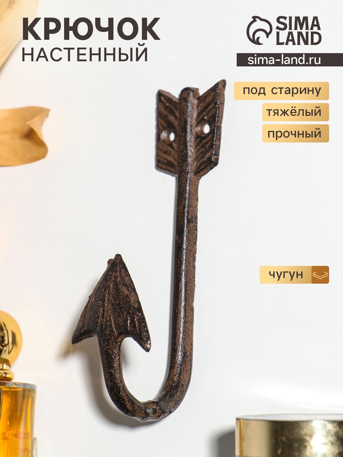 Крючок настенный «Изогнутая стрела», ключница декоративная, чугун, 15.5×4.8×5.8 см
