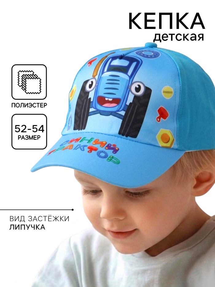 Кепка детская «Синий трактор», размер 52-54 - Фото 1