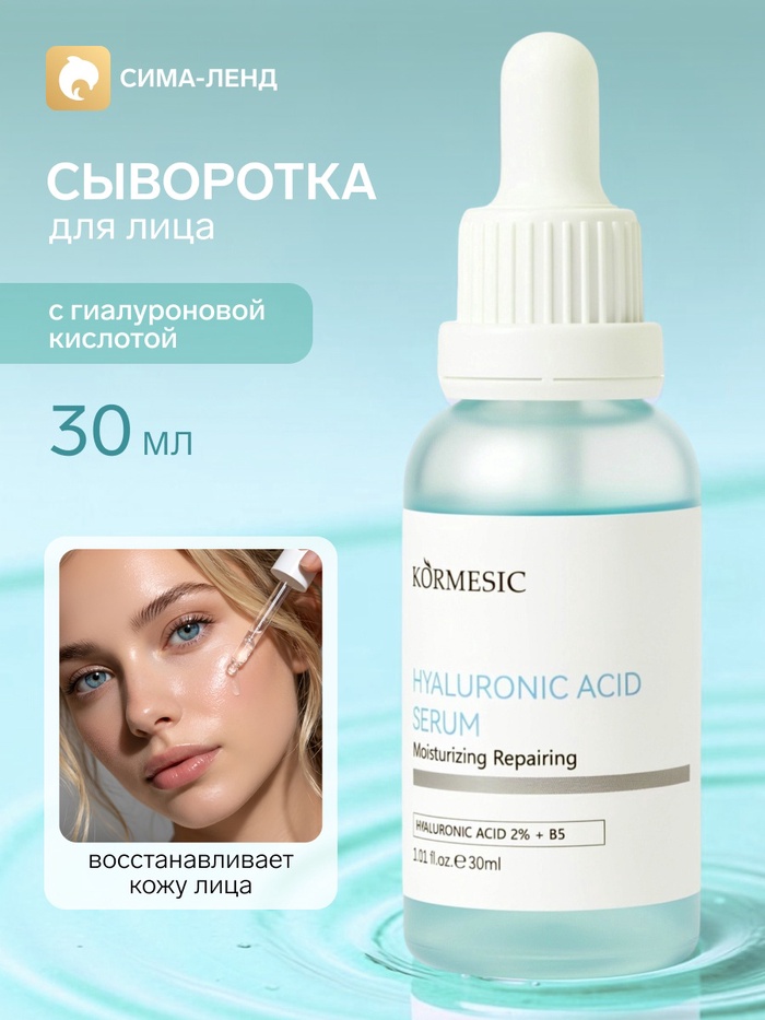 Восстанавливающая сыворотка KORMESIC с гиалуроновой кислотой, 30 мл - Фото 1