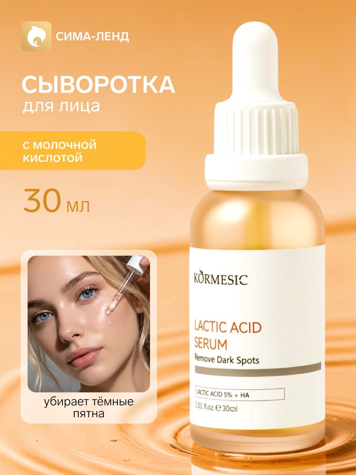 Сыворотка от темных пятен KORMESIC с молочной кислотой, 30 мл - Фото 1
