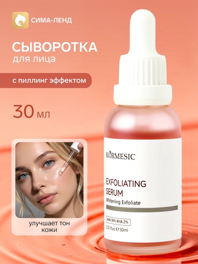 Сыворотка KORMESIC с пиллинг эффектом, 30 мл