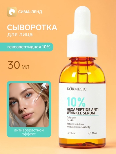 Антивозрастная сыворотка KORMESIC гексапептидная 10%, 30 мл