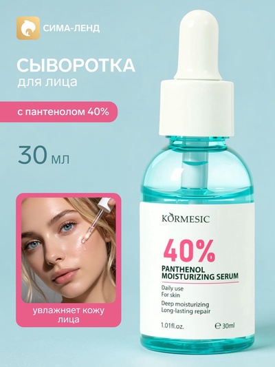 Увлажняющая сыворотка KORMESIC с пантенолом 40%, 30 мл