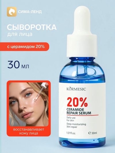 Восстанавливающая сыворотка KORMESIC с церамидом 20%, 30 мл