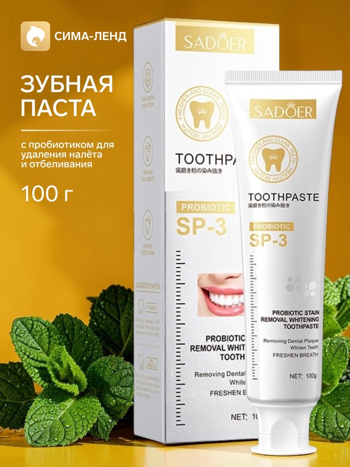 Зубная паста с пробиотиком для удаления налёта и отбеливания, 100 г - Фото 1