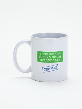 Кружка керамическая «Верю людям после предоплаты», 320 мл