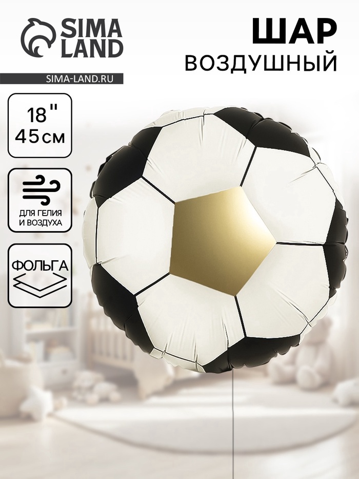 Воздушный шар фольгированный 18" «Футбольный мяч» - Фото 1