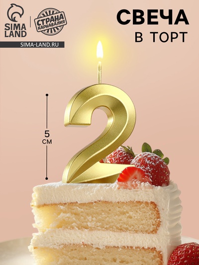 УЦЕНКА Свеча в торт на шпажке «Грань», цифра 2, золотая, 5 см