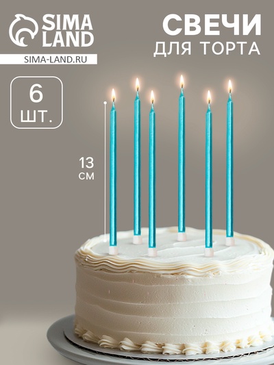 УЦЕНКА Свечи в торт «Ройс», 6 шт., высокие, 13 см, небесно-голубой металлик