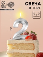 УЦЕНКА Свеча в торт на шпажке «Грань», цифра 2, серебро, 5 см - Фото 1