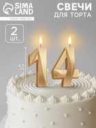 УЦЕНКА Свеча в торт юбилейная «Грань» (набор 2 в 1), цифра 14, цифра 41, золотой металлик, 6.5 см 93 - Фото 1