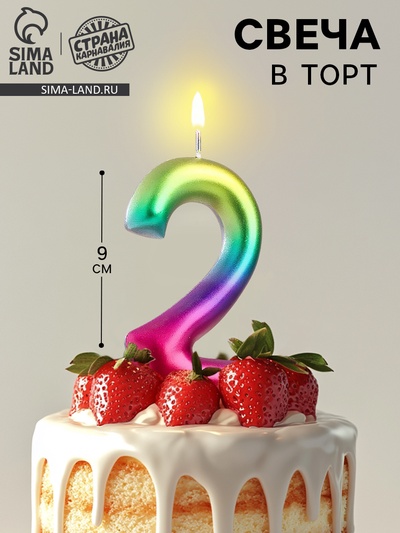УЦЕНКА Свеча в торт «Акварель», цифра 2, 9 см, ГИГАНТ