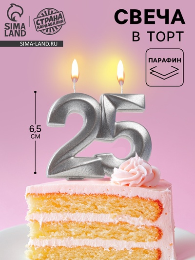 УЦЕНКА Свеча в торт юбилейная «Грань», цифра 25, серебро