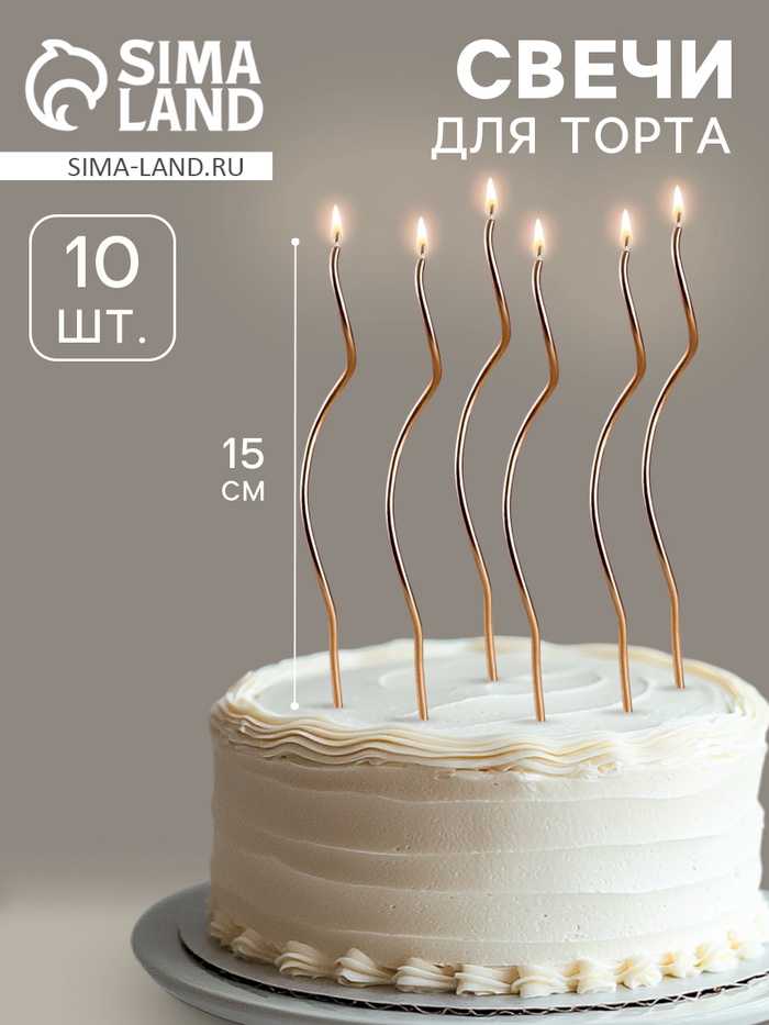 УЦЕНКА Свечи для торта витые «Серпантин», 10 шт., коктейльные, золотистые, 15 см - Фото 1