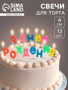 УЦЕНКА Свечи для торта «С Днем рождения», 2.5 см, разноцветные - Фото 1