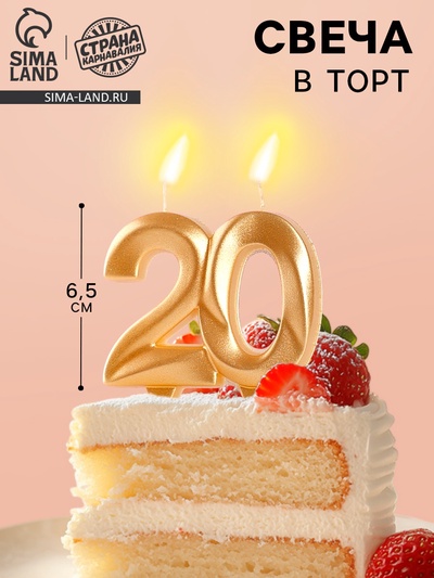 УЦЕНКА Свеча в торт юбилейная «Грань», цифра 20, золотой металлик, 6.5 см