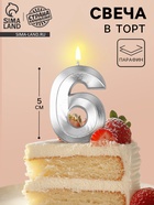 УЦЕНКА Свеча в торт на шпажке «Грань», цифра 6, серебро, 5 см - Фото 1