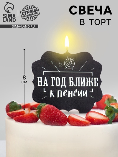 УЦЕНКА Свеча для торта «На год ближе к пенсии», 8 см, черная
