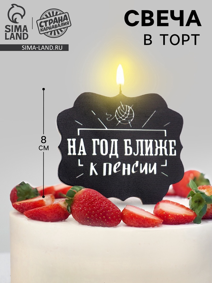 УЦЕНКА Свеча для торта «На год ближе к пенсии», 8 см, черная - Фото 1