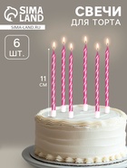 УЦЕНКА Свечи в торт витые с подставкой, 6 шт., 11 см, розовый блик - Фото 1