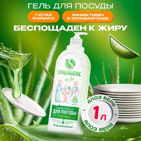{{photo.Alt || photo.Description || 'УЦЕНКА Средство для мытья посуды Synergetic Алоэ, 1 л'}}