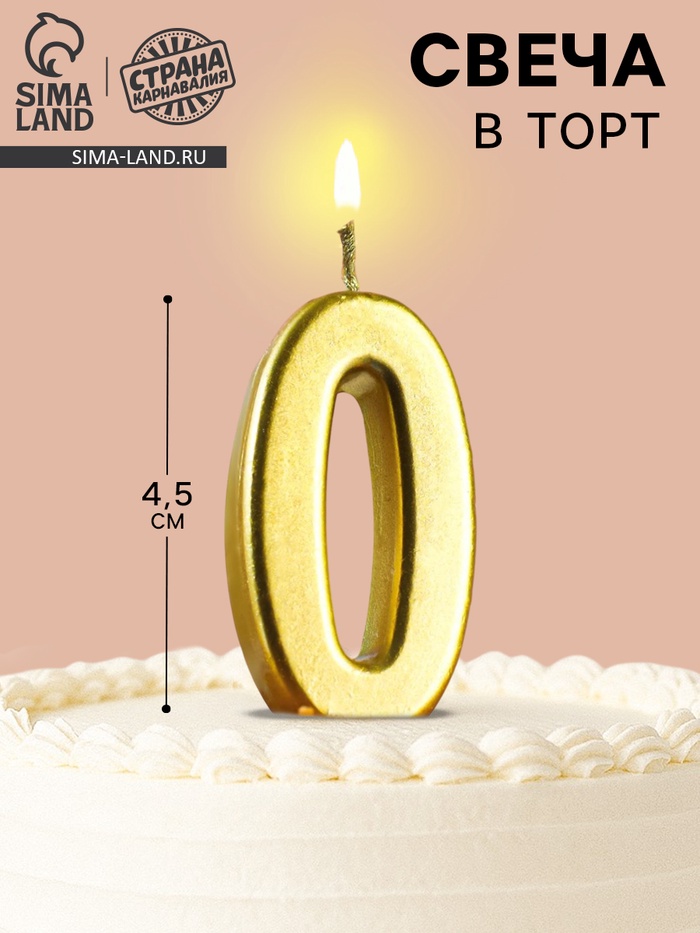 УЦЕНКА Свеча в торт на шпажке, цифра 0, золотой, 4.5×2.5 см - Фото 1