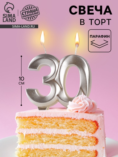 УЦЕНКА Свеча в торт юбилейная «Грань», цифра 30, серебро, 10 см