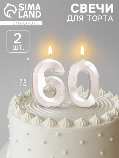 УЦЕНКА Свеча в торт юбилейная «Грань» (набор 2 в 1), цифра 60, жемчужный, 6.5 см