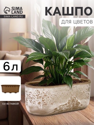 Кашпо для цветов «Микрит», 6 л, 38×18×16.2 см, пластиковое, со вставкой, бежевое