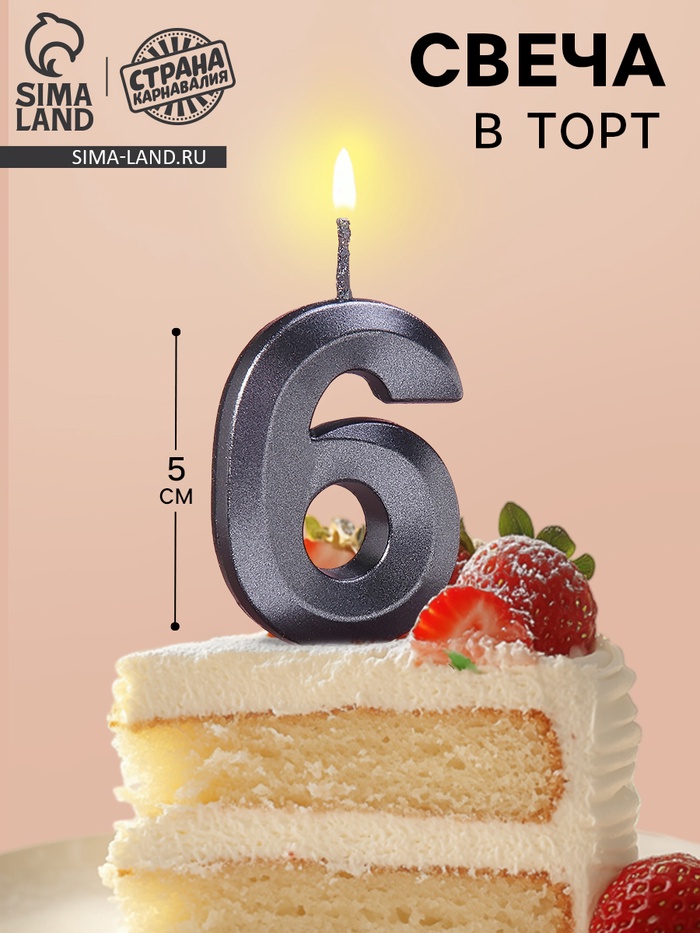 УЦЕНКА Свеча в торт на шпажке «Грань», цифра 6, черная, 5 см - Фото 1