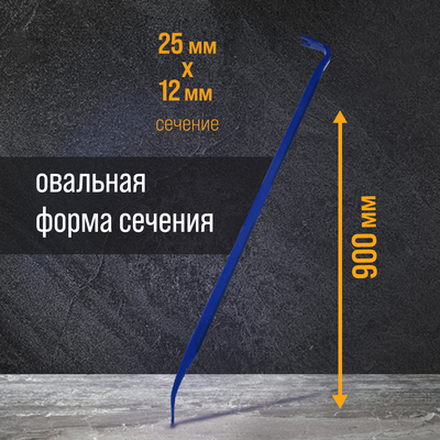Лом-гвоздодер ТУНДРА, усиленный, 65 сталь, 900×25×12 мм