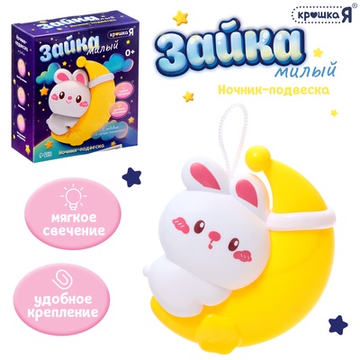УЦЕНКА Крошка Я Ночник-подвеска "Милый зайка" SL-07259 свет