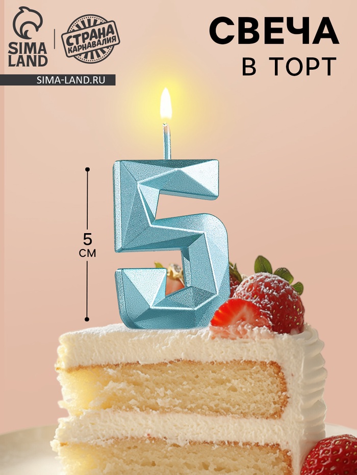 УЦЕНКА Свеча в торт на шпажке «Алмаз», цифра 5, голубая, 5 см - Фото 1